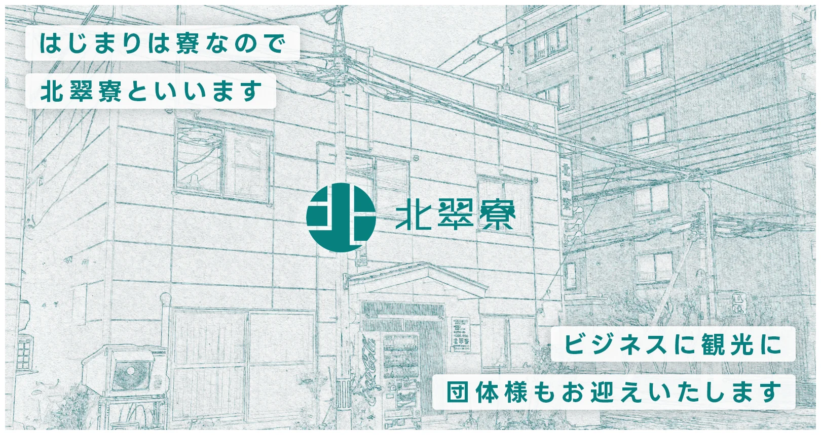 はじまりは寮なので北翠寮といいます。ビジネスに観光に団体様もお迎えいたします。